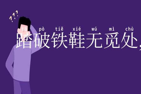 踏破铁鞋无觅处，得来全不费工夫