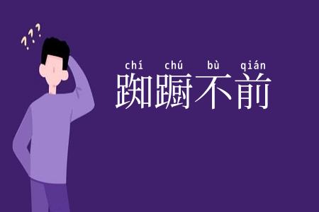 踟蹰不前
