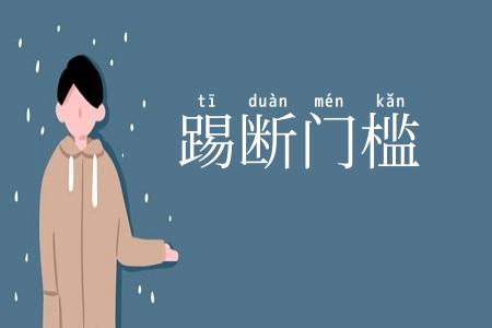 踢断门槛