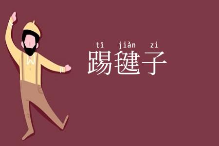 踢毽子