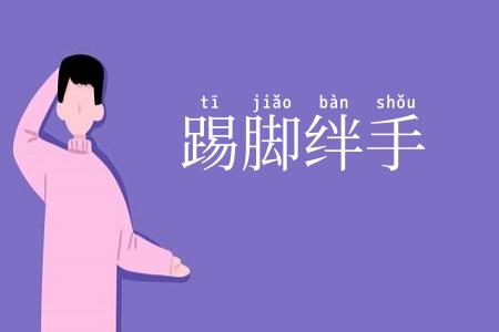 踢脚绊手