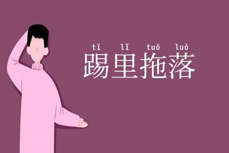 踢里拖落