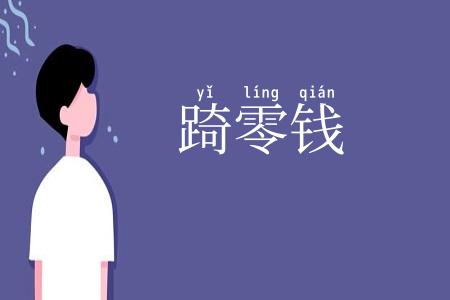踦零钱