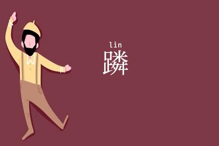 蹸