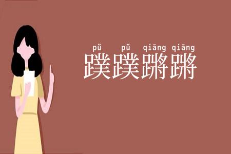 蹼蹼蹡蹡