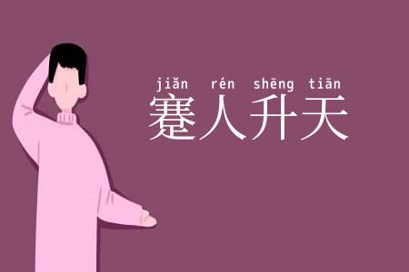 蹇人升天
