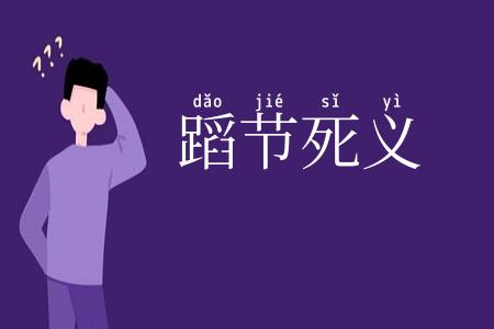 蹈节死义