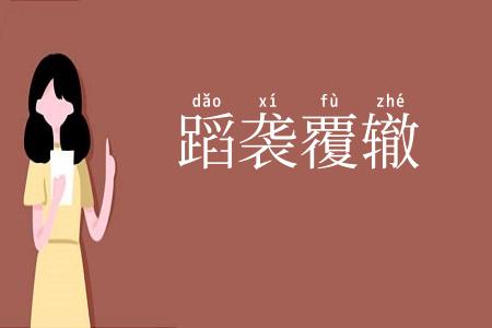 蹈袭覆辙
