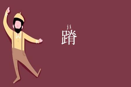 蹐