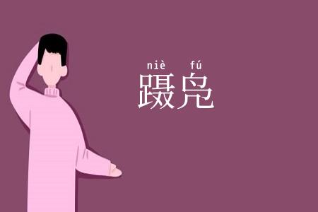 蹑凫