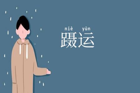 蹑运
