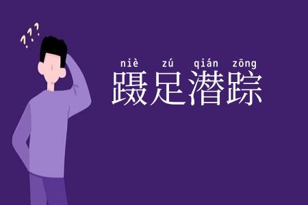 蹑足潜踪