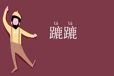蹗蹗