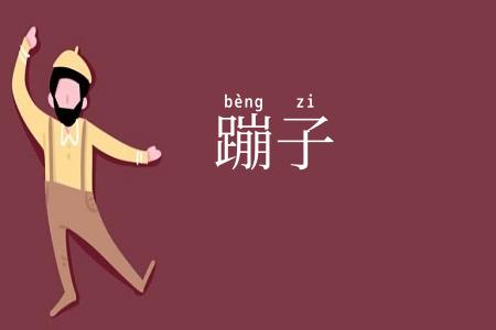 蹦子