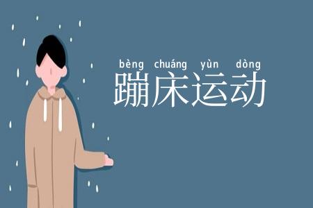 蹦床运动