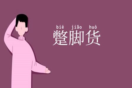 蹩脚货