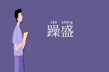 躁盛