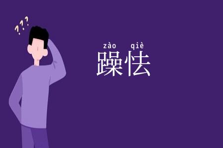 躁怯
