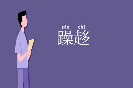 躁趍