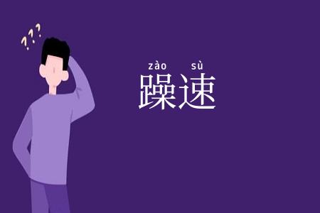 躁速