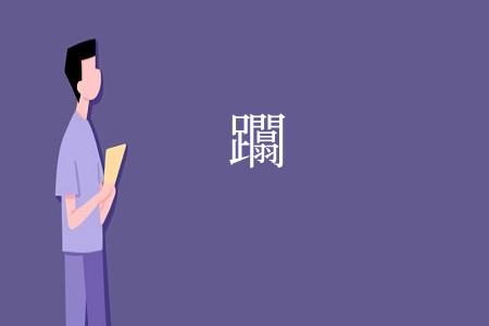 躢