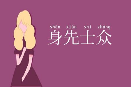 身先士众