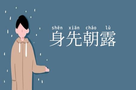 身先朝露