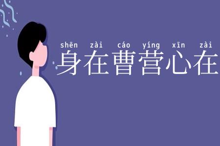 身在曹营心在汉