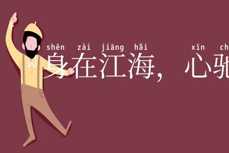 身在江海，心驰魏阙