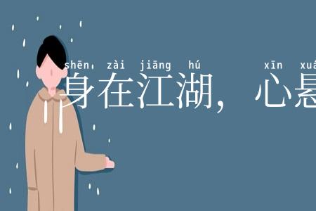 身在江湖，心悬魏阙