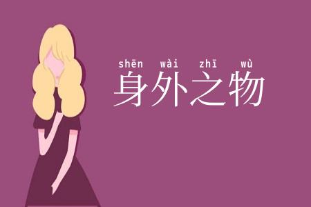 身外之物