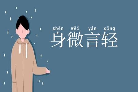 身微言轻