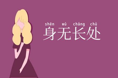 身无长处