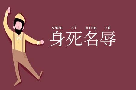 身死名辱