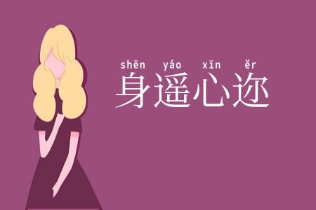 身遥心迩