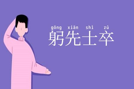 躬先士卒