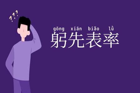 躬先表率