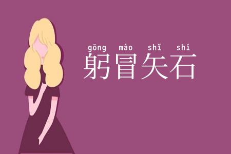 躬冒矢石