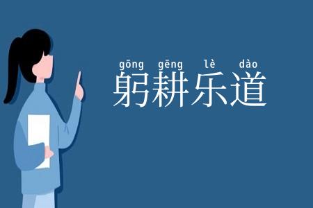 躬耕乐道