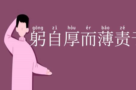 躬自厚而薄责于人