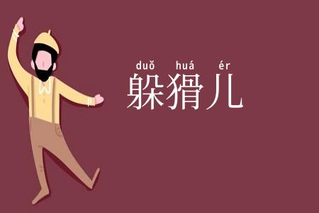 躲猾儿