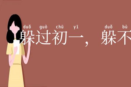 躲过初一，躲不过十五