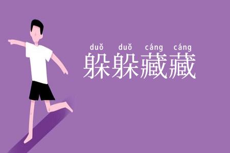 躲躲藏藏