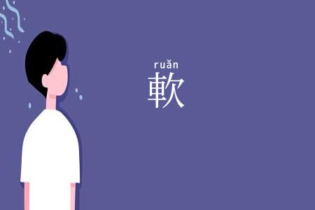 軟