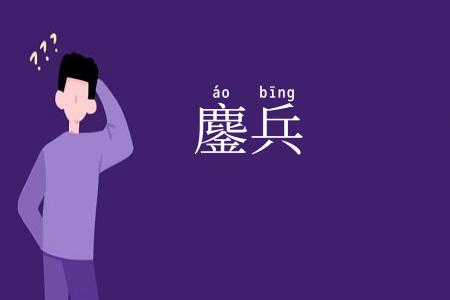 鏖兵