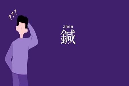 鍼