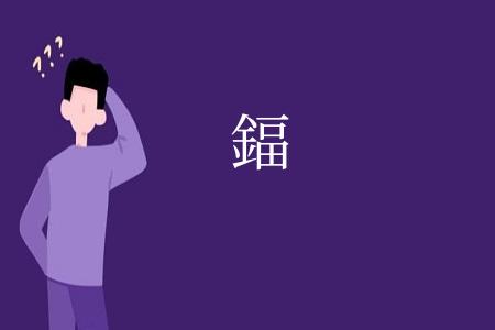 鍢