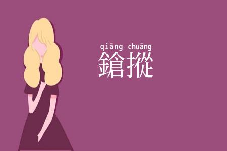 鎗摐