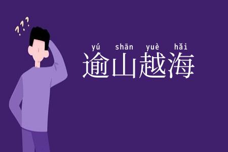 逾山越海