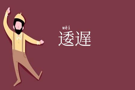逶遅